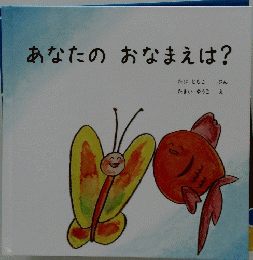 あなたのおなまえは?