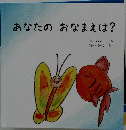 あなたのおなまえは?