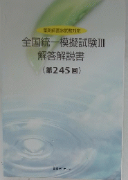 全国統一模擬試験Ⅲ