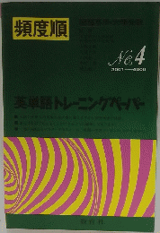 頻度順　英単語トレーニングペーパー