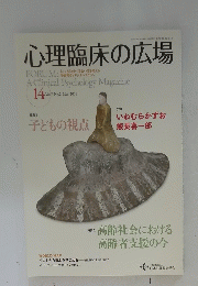 心理臨床の広場　Vol.7 No.2 2015年3月号