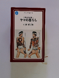 筑豊炭坑絵巻　下　ヤマの暮らし