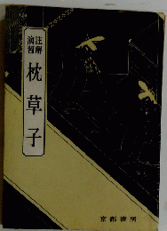 枕草子