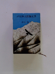 戸川幸夫動物文学　1　