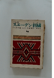 スエーデン刺繍