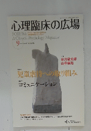 心理臨床の広場　Vol.5 No.1 2012年8月号