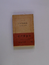 江戸群盗伝