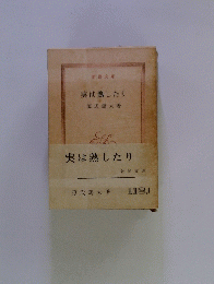 実は熟したり