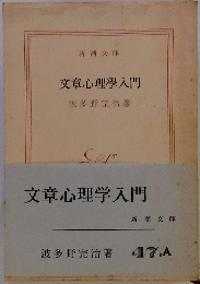 文章心理学入門