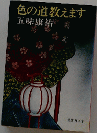 色の道教えます