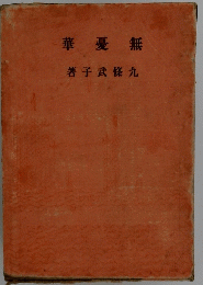 無憂華
