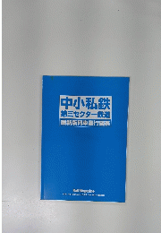 中小私鉄第三セクター鉄道最新版列車運行図表