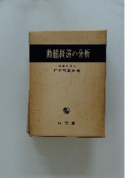 動態経済の分析