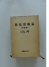 租税法概論　増補版
