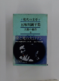 現代の文学　五味川純平集　人間の條件　全
