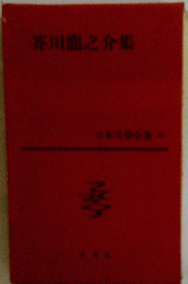 日本文学全集　芥川龍之介集