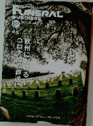 FUNERAL BUSINESS　2021年8月28日号