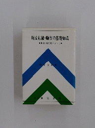 財産相続・贈与の基礎知識　相続・贈与税のすべて