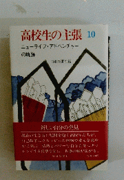 高校生の主張　10　ニューライフ・アドベンチャーの軌跡