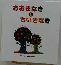 おおきなきとちいさなき
