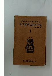 ウェルズ 世界文化史大系　1
