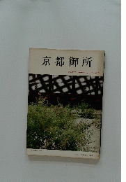 京都御所