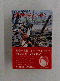 夾竹桃の花さくたびに ―ナガサキの原爆読本 中級用