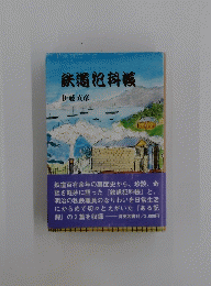 鉄道科帳