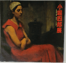 小堀四郎展