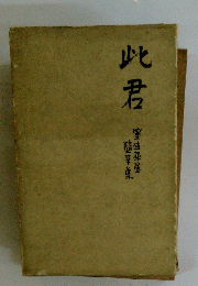 此君