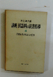 講座国語科の読書指導　4