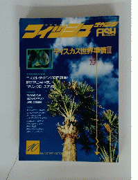 フィッシュマガジン　1991年10月号　No.307
