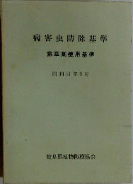 病害虫防除基準　除草剤使用基準 昭和51年2月
