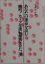 あなたの運命を読む　解明!カープを逆転優勝させた運