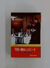 司会の演出とスピーチ