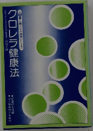 クロレラ健康法
