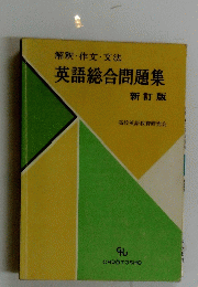 解釈・作文・文法　英語総合問題集　新訂版