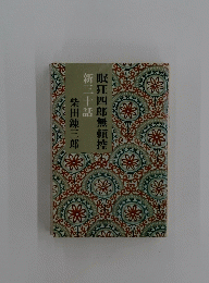 新三十話　眠狂四郎無頼控