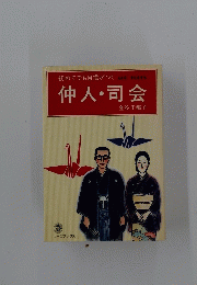 仲人司会