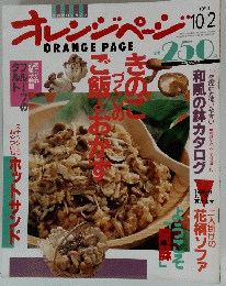 オレンジORANGE　PAGE　1993年10月2日号