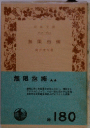 無限抱擁