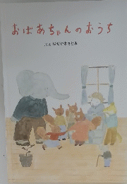 おばあちゃんのおうち
