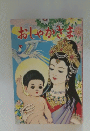 おしゃかさま