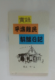 實録平壌難民飢餓日記