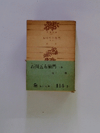 石川五右衛門　下巻
