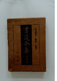 書道全集　第廿一巻