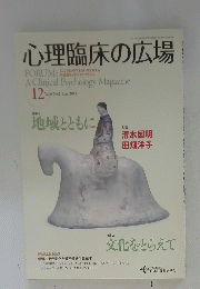心理臨床の広場　2014年12月号　