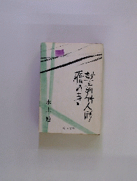 雁の寺・越前竹人形