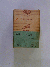 防雪林・不在地主