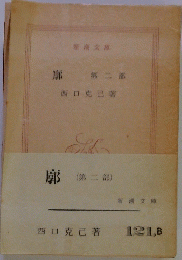 廓 第二部